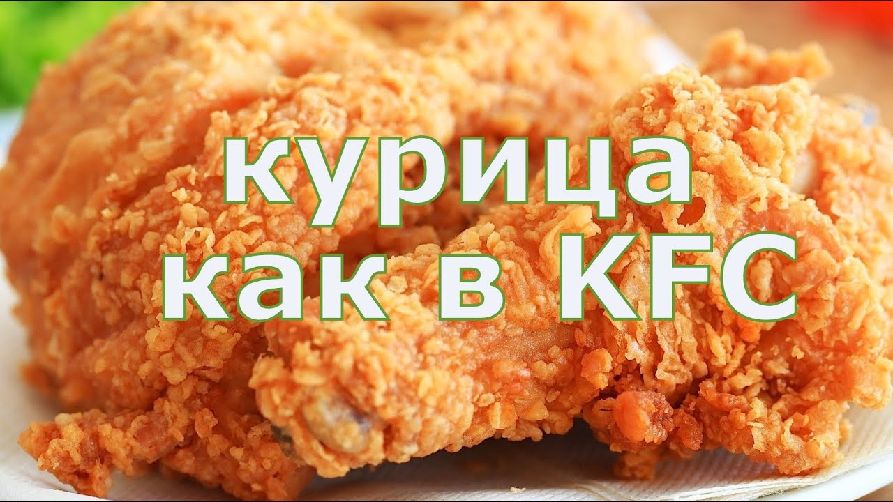 Курица как в KFC: готовим несколькими способами.