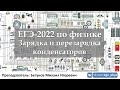 🔴 ЕГЭ-2022 по физике. Зарядка и перезарядка конденсаторов