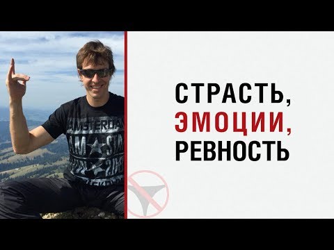 (звук) Алекс Лесли — Лекция о страсти, эмоциях и ревности