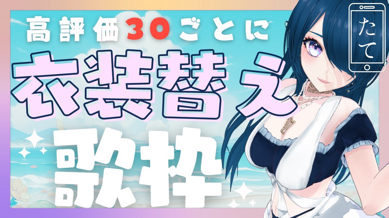 【歌枠/karaoke】高評価30ごとに衣装チェンジ🌟初見歓迎!150で新曲🎤耐久【 #さざなみセレナ Vtuber VSinger】