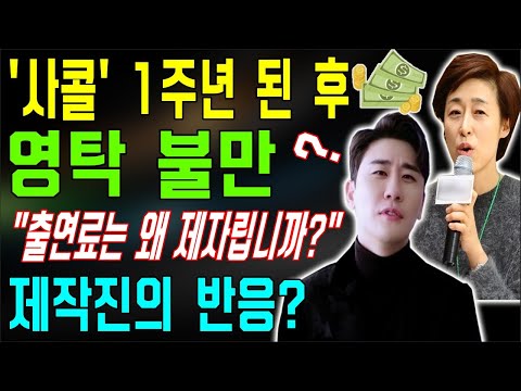 '사콜' 방송 1주년 된 후 영탁은 출연료에 대한 불만을 서혜진 PD에게 폭로했다?! "출연료는 왜 제자립니까?"..제작진의 반응? 무슨 일이야? 불공평한 대우?
