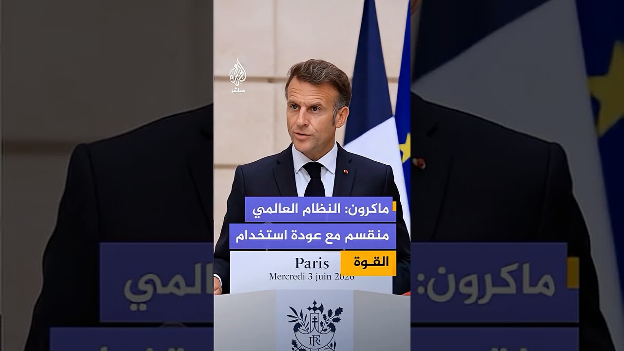 ماكرون: النظام العالمي منقسم مع عودة استخدام القوة والتدخل في شؤون الدول