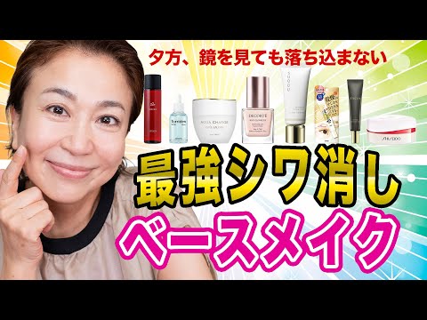 【40代50代必須】プロが教える!シワ消し大人のナチュラルベースメイク術