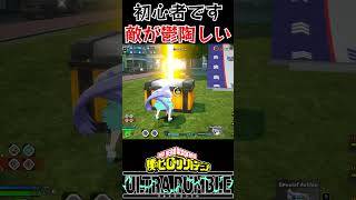 【僕のヒーローアカデミア ウルトラランブル/ヒロアカ】初心者🔰がウルランやったら敵が鬱陶しすぎた…#ヒロアカ #ヒロアカur #僕のヒーローアカデミア #shorts