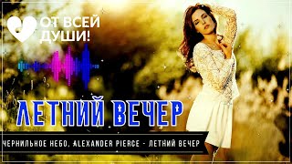 Чернильное Небо, Alexander Pierce - Летний Вечер