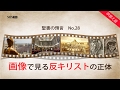 聖書の預言 NO.28『画像で見る反キリストの正体』 ソン・ケムン牧師