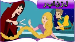 ربانزل ريبونزل - أميرة الرقص الإثني عشر | قصص للأطفال - قصة قبل النوم للأطفال- Arabian Fairy Tales