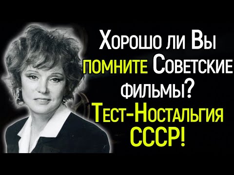 Сложнейший Тест СССР! Хорошо Ли Вы Помните Советские Фильмы?