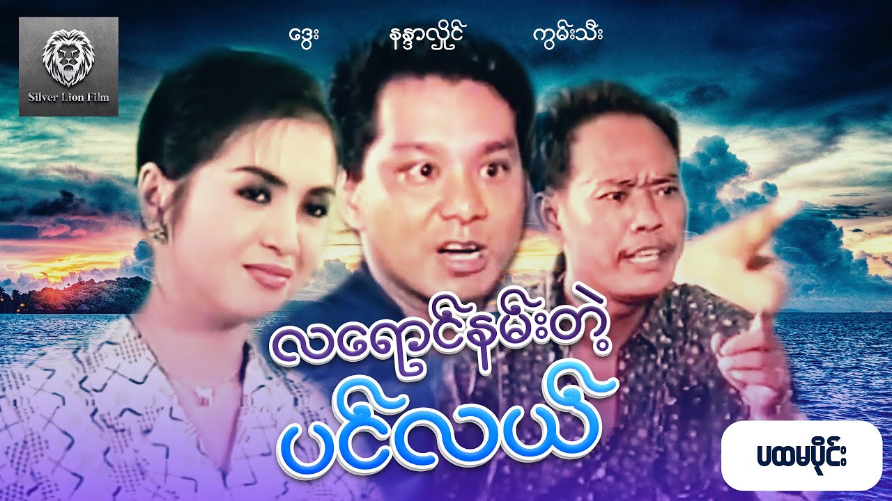 လရောင်နမ်းတဲ့ပင်လယ် (ပထမပိုင်း) - ဒွေး၊ နန္ဒာလှိုင်၊ ကွမ်းသီး #myanmarmovie #silverlionflim #drama