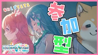 【プロセカ】初見さん、ベテランさん大歓迎！プロセカ参加型！【  #犬ゆうライブ / #柴犬Vtuber】