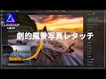 【Luminar NEO】簡単に風景写真を幻想的にレタッチできる写真編集ソフトが凄すぎる!