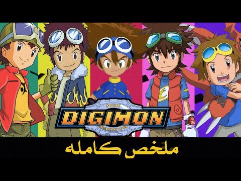 ملخص كامل ترتيب الأجزاء سلسلة أبطال الديجيتال 
