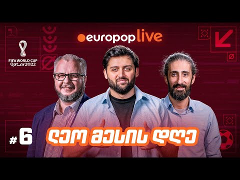 europoplive | მუნდიალი - ლეო მესის დღე