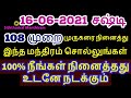 16-06-2021 ஆனி மாத சஷ்டி 2021 - 108 முறை இந்த மந்திரம் சொல்லிப்பாருங்கள்...