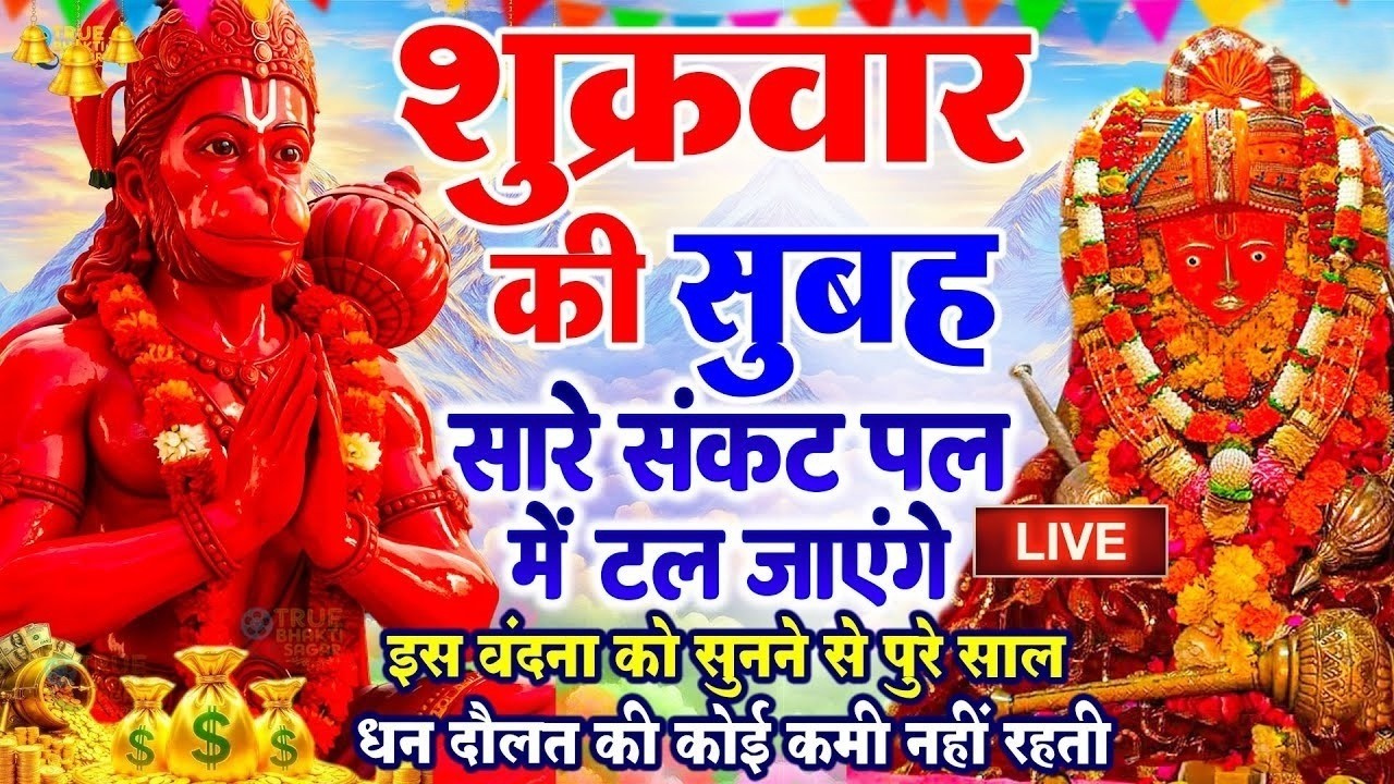 शुक्रवार स्पेशल हनुमान चालीसा | Hanuman Chalisa | Nonstop Hanuman Bhajan | Bajrangbali Bhakti Song