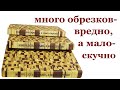 Много обрезков-вредно, а мало -скучно