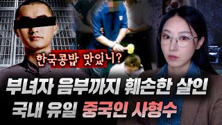 세금으로 수십년째 한국콩밥 먹고있는 중국인 사형수 왕리웨이, 안산 부녀자 연쇄살인 전말 | 금요사건파일