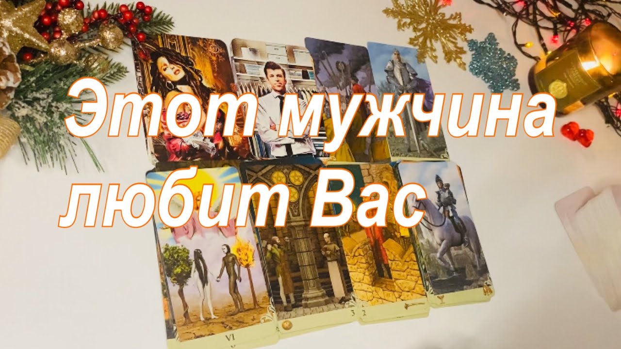 ❤️Этот мужчина любит Вас👩🏻‍❤️‍👨🏻☀️