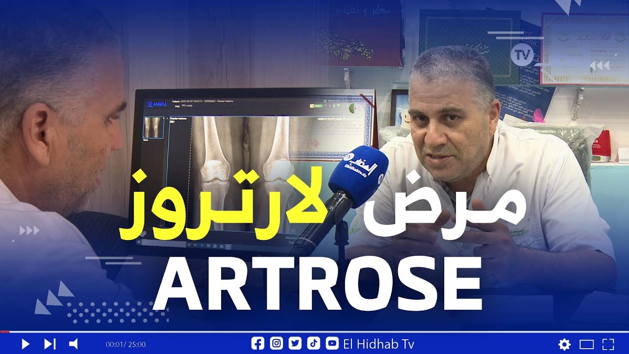 النساء مهددات اكثر بمرض لارتروز تآكل الغضروف  شاهد  لماذا في اللقاء الخاص مع الدكتور بوخنوفة مراد