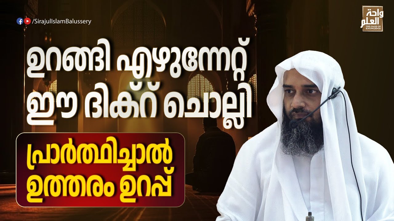 ഉറങ്ങി എഴുന്നേറ്റ് ഈ ദിക്റ് ചൊല്ലി പ്രാർത്ഥിച്ചാൽ ഉത്തരം ഉറപ്പ് | Sirajul Islam Balussery