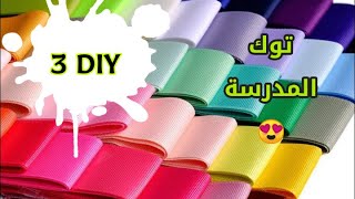 توك شعر للمدارس بكل سهولة ??|School Hairbows |Satin Ribbon DIY |Handicrafts