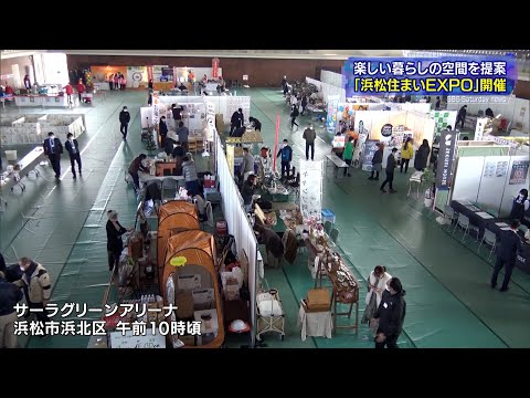 「浜松住まいEXPO」開催 楽しい暮らしの空間を提案（静岡県）