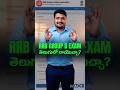 RRB Group D Exam ఇక తెలుగులో! 🚆 | Good News for Aspirants!#shorts #ytshorts #rrbgroupd2026 #rrbexam