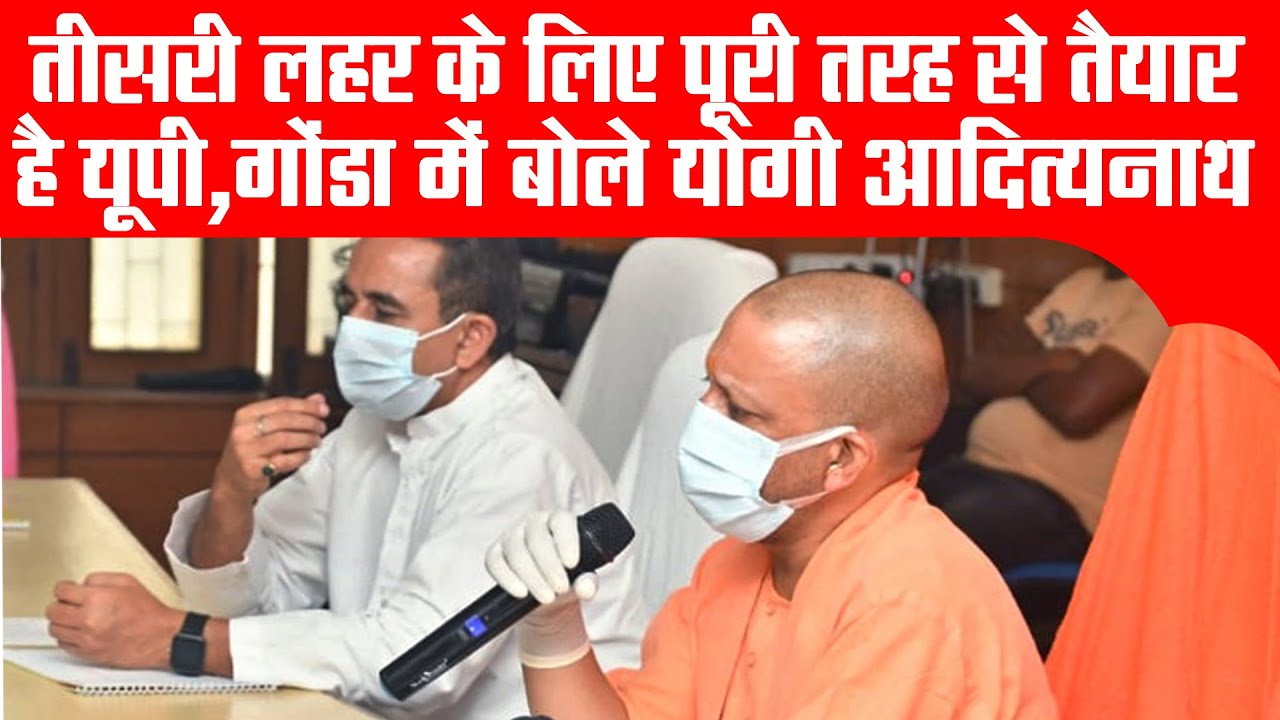 Yogi Adityanath CM Uttar Pradesh in Gonda तीसरी लहर के लिए पूरी तरह से ...