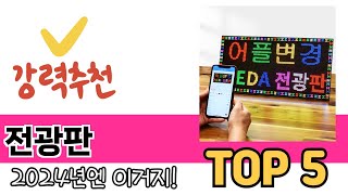 소비자가 선호하는 전광판 TOP 5 가격, 후기, 구매 정보