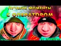 СМЕШНЫЕ МОМЕНТЫ ОПЕРАТОРОМ ВИДЕО ОТ СОЛИДА/ ПОДБОРОЧКА СМЕШНЫХ МОМЕНТОВ #8