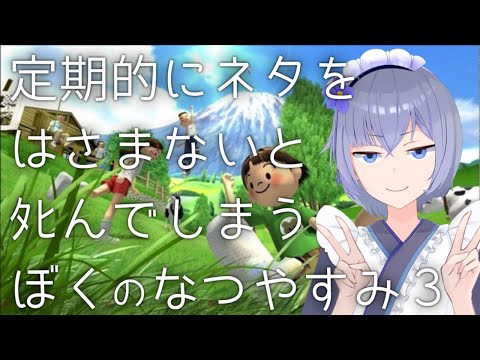 【 ぼくのなつやすみ3 】定期的にネタをはさまないとﾀﾋんでしまうぼくのなつやすみ3 #26【 Vtuber 】