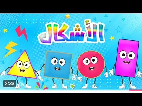 أنشودة الأشكال الهندسية للأطفال بدون موسيقى