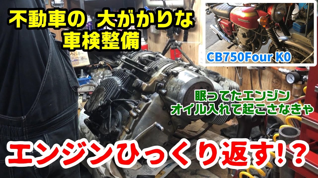 【CB750Four k0 車検整備】長く眠っていたエンジン起こすときプラグホールからオイルを入れるだけでいいの？