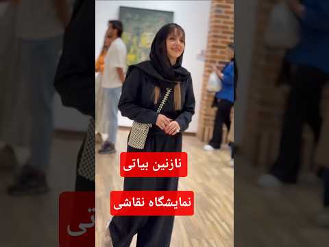 نازنین بیاتی با استایل خاص در گالری نقاشی
