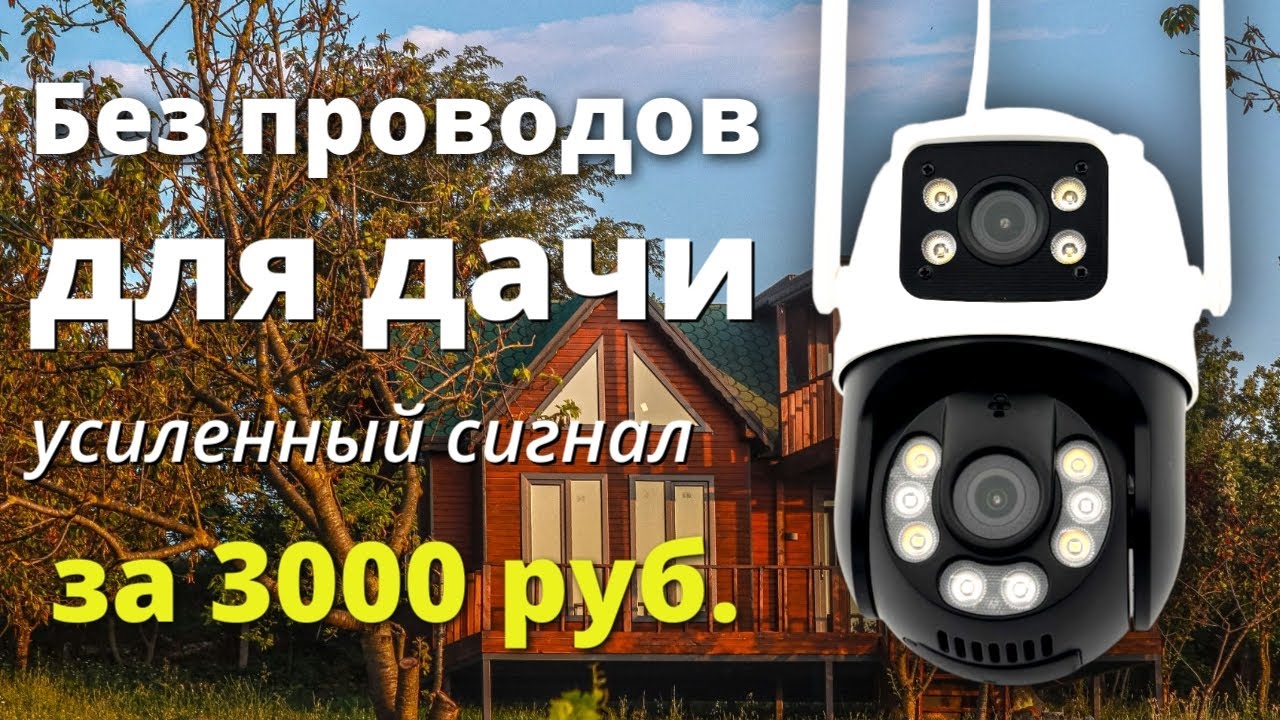Дешёвая WiFi камера видеонаблюдения без интернета и без проводов для дома, дачи или квартиры.