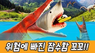 한국어ㅣ위험에 빠진 잠수함 꼬꼬이야기 공룡 만화 공룡이름 맞추기 해양동물 피규어 컬렉타 ㅣ꼬꼬스토이