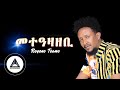 Rezene Teame - Meteazazebi (Official Audio) | Ethiopian Tigrigna Music
