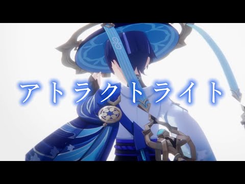 【️原神】【️MAD】アトラクトライト