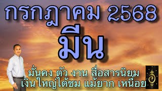 ดวงลัคนาราศีมีน/ราศีมีน เดือนกรกฎาคม 2568 ดวงวันนี้/ดูดวงปี2568/อาจารย์อู๋ รู้ฟ้าพยากรณ์