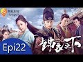 (ENG/ VIE Subtitle)《錦衣之下 Under the Power》第22集（任嘉倫, 譚松韻, 韓棟, 葉青）