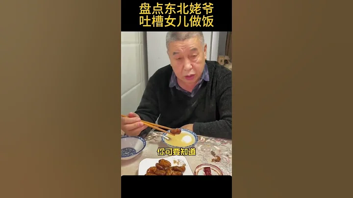 盤點東北姥爺吐槽女兒做飯1#搞笑 #shorts - 天天要聞