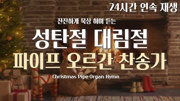 [24Hours] 성탄 대림 묵상을 위한 파이프 오르간 찬송가 연속 재생