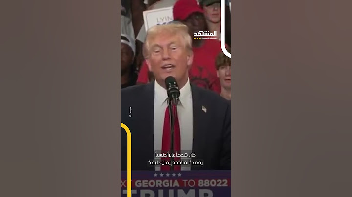 ترامب يهاجم الملاكمة الجزائرية إيمان خليف المشاركة في أولمبياد باريس خلال جولته في أتلانتا