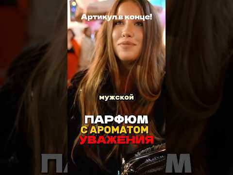 Мужской ПАРФЮМ ХАРИЗМЫ! WB: #WW115591 OZON: 1607087240 #парфюмдлямужчин #элитныйпарфюм #отношения