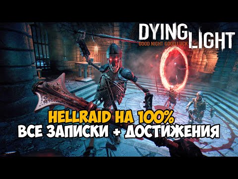 Видео: Techland настаивает на том, чтобы Hellraid не отменяли