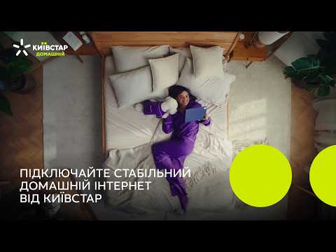 Підключайте Стабільний Домашній Інтернет від Київстар