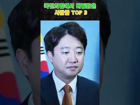 국민의힘에서 버림받은사람들 TOP 3