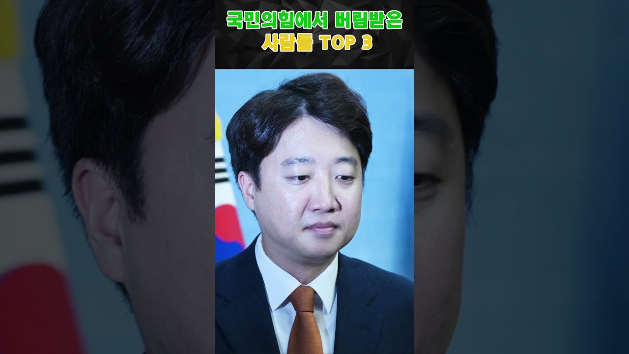 국민의힘에서 버림받은사람들 TOP 3