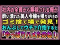 【感動する話】社内で全員から無視される俺が酔い潰れた美人令嬢を帰りがけのゴミ捨て場で発見！おんぶしてウチで介抱すると「やっぱりハメたのね」【朗読・馴れ初め】