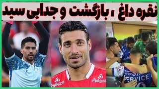 بازگشت شجاع به پرسپولیس / عصبانیت مدیران باشگاه از انتشار فیلم رختکن استقلال